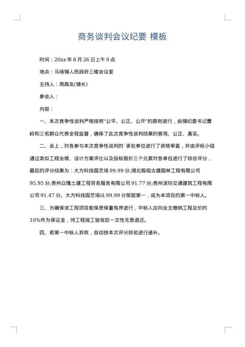 商务谈判会议纪要