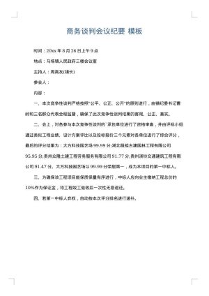 商务谈判会议纪要