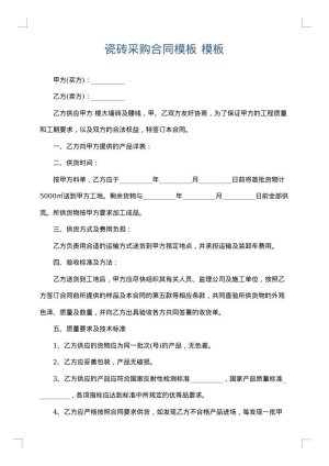 瓷砖采购合同模板