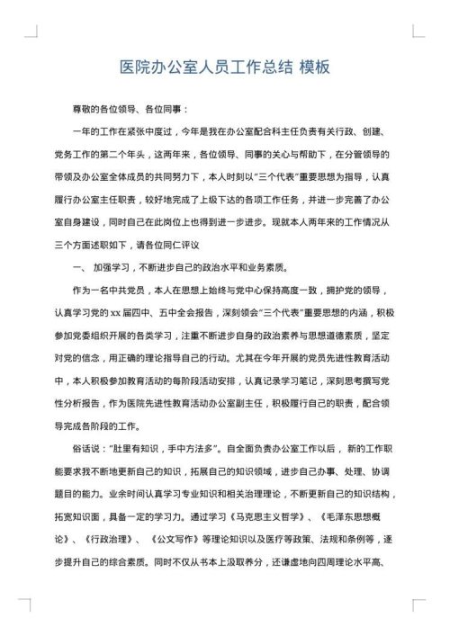 医院办公室人员工作总结