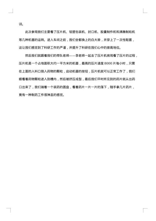 药厂制药实习报告素材