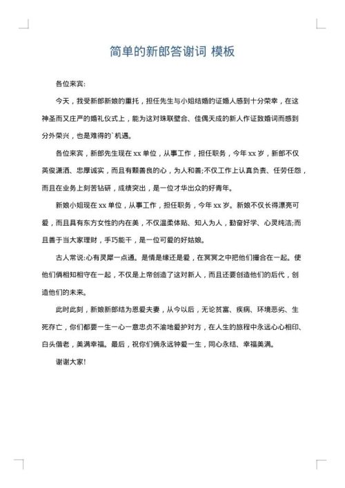 简单的新郎答谢词