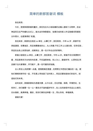 简单的新郎答谢词