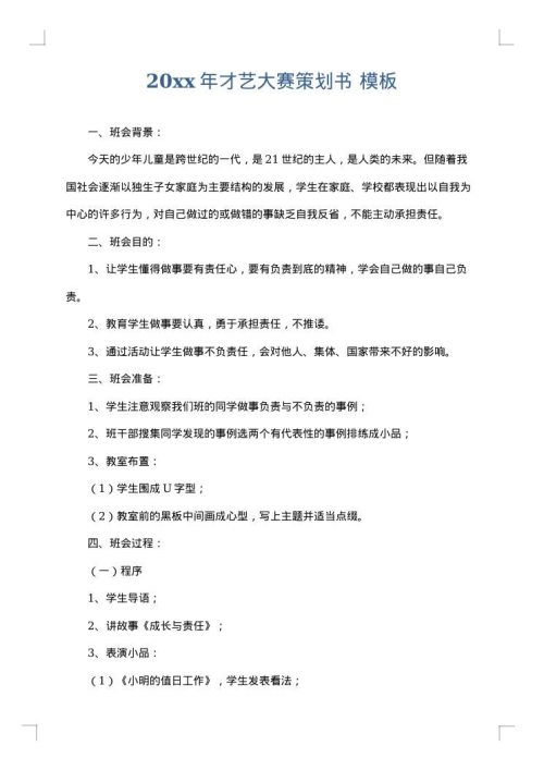 2025年才艺大赛策划书