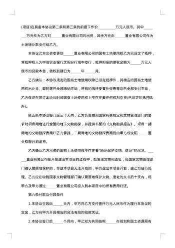 地产投资协议