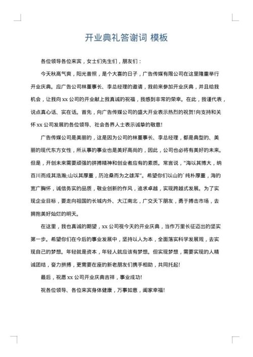 开业典礼答谢词