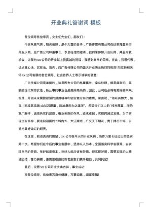 开业典礼答谢词