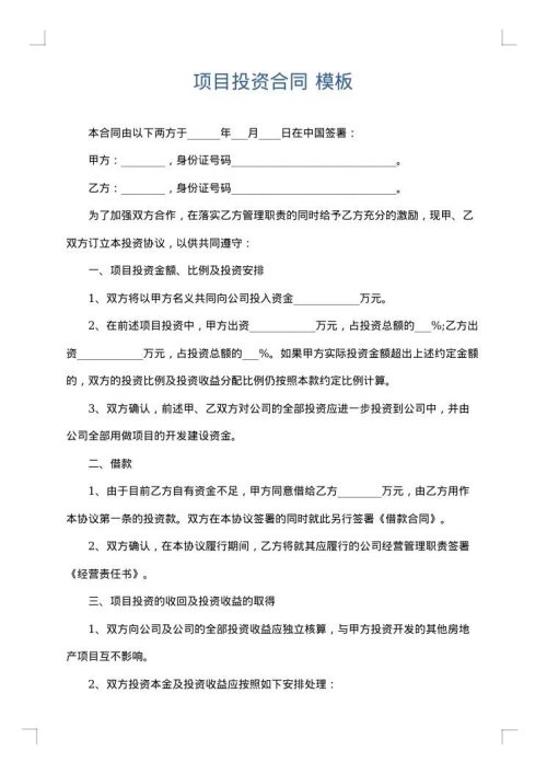 项目投资合同