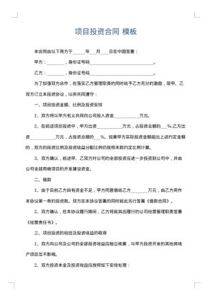 项目投资合同
