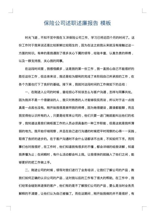 保险公司述职述廉报告