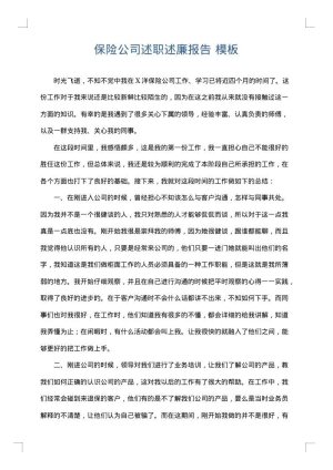 保险公司述职述廉报告