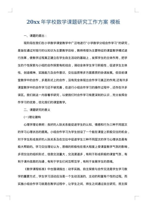 2025年学校数学课题研究工作方案