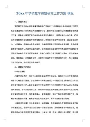 2025年学校数学课题研究工作方案