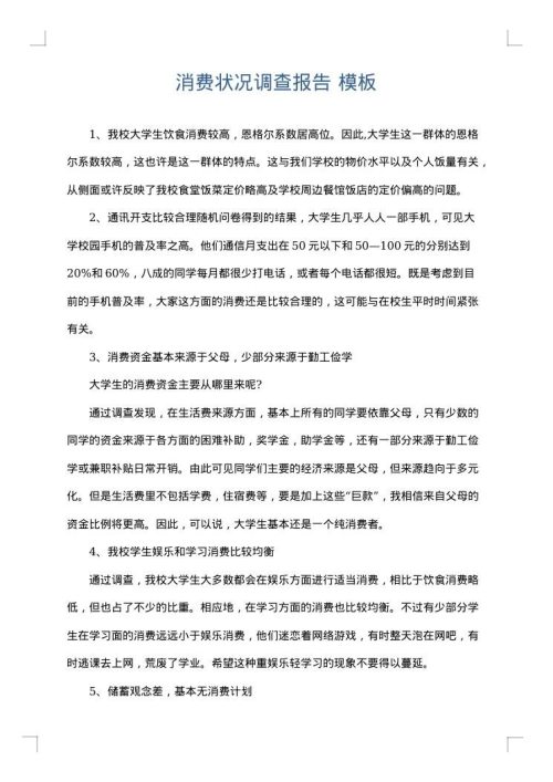 消费状况调查报告