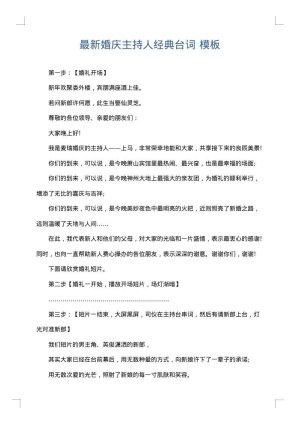最新婚庆主持人经典台词
