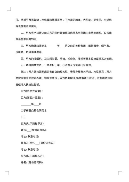 二手房屋交易协议