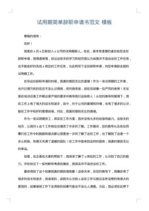 试用期简单辞职申请书范文