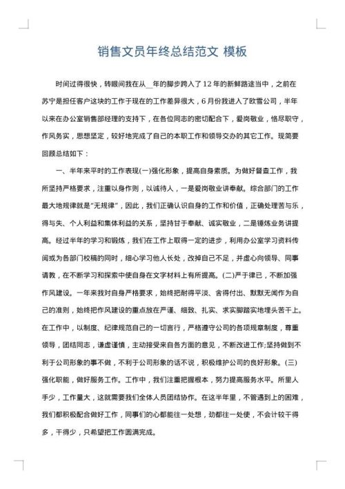 销售文员年终总结范文