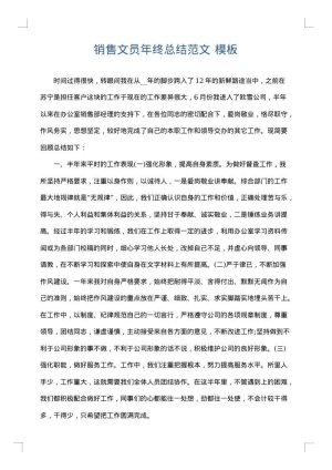 销售文员年终总结范文
