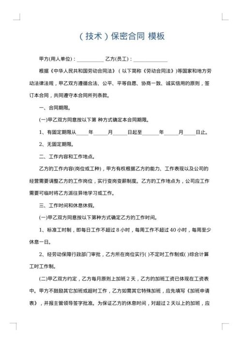 （技术）保密合同