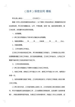 （技术）保密合同
