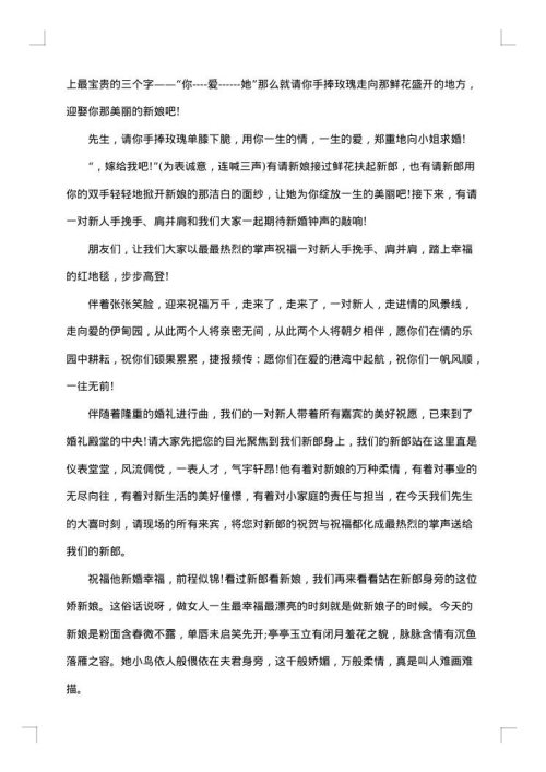 农村婚庆典礼司仪主持词范文