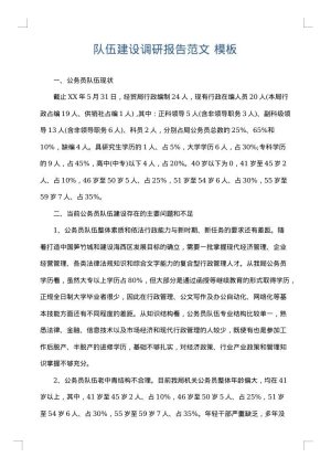 队伍建设调研报告范文