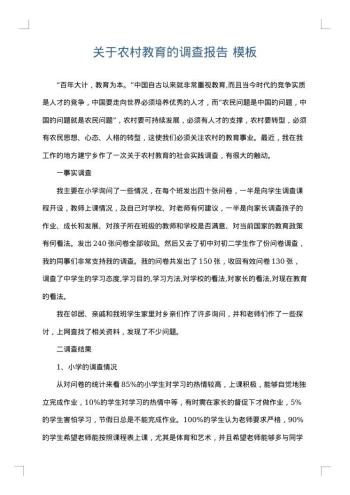 关于农村教育的调查报告