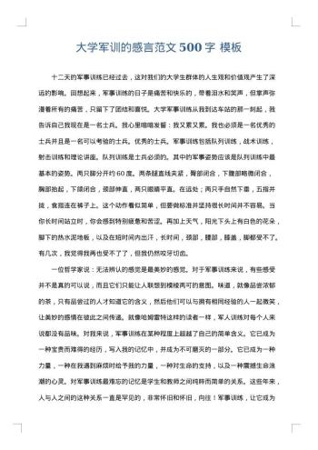大学军训的感言范文500字