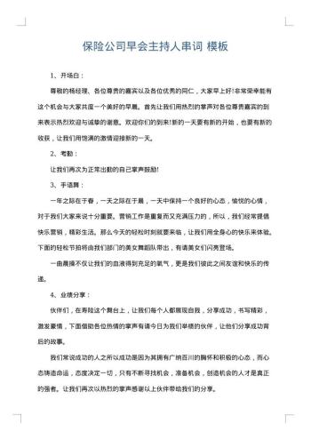 保险公司早会主持人串词