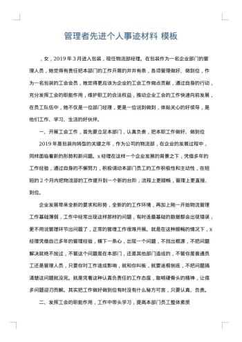 管理者先进个人事迹材料