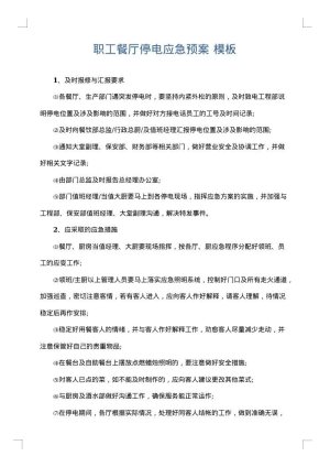 职工餐厅停电应急预案