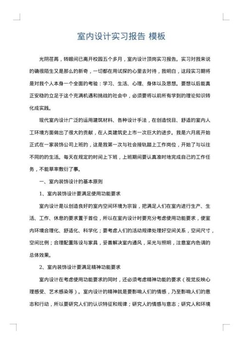室内设计实习报告