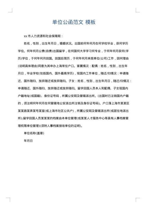 单位公函范文