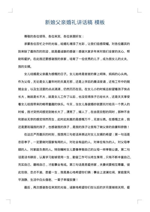 新娘父亲婚礼讲话稿
