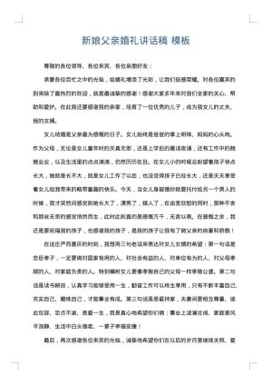 新娘父亲婚礼讲话稿