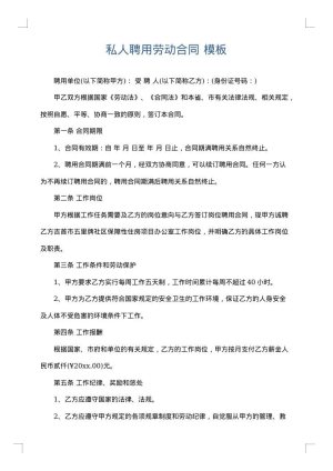 私人聘用劳动合同
