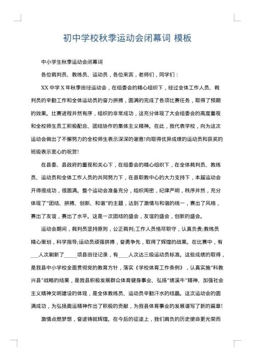 初中学校秋季运动会闭幕词