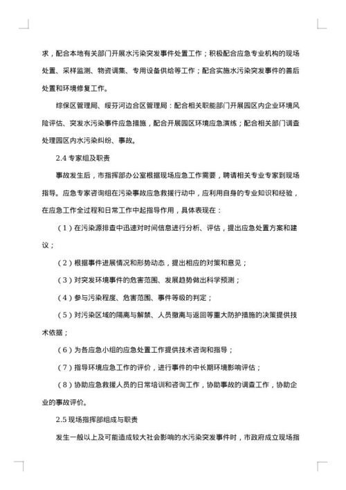 突发水污染事故处置应急预案范文