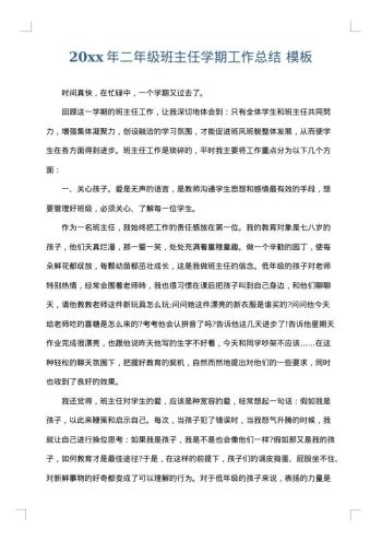 20xx年二年级班主任学期工作总结