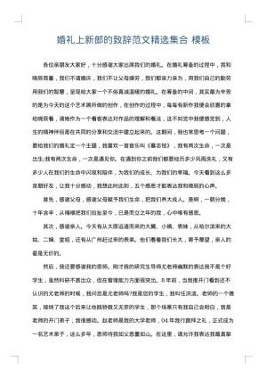 婚礼上新郎的致辞范文精选集合