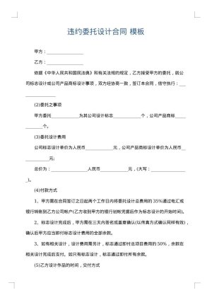 违约委托设计合同