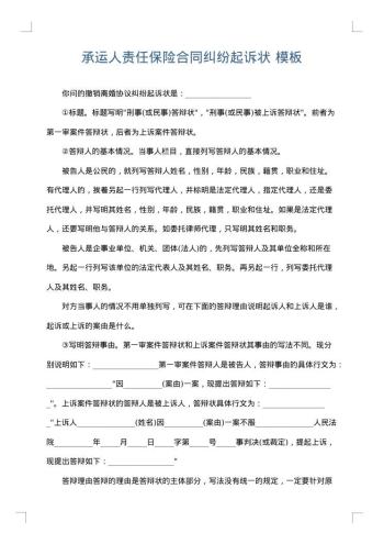 承运人责任保险合同纠纷起诉状