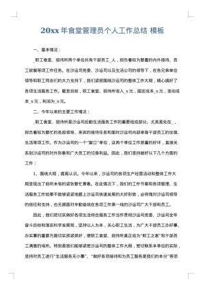 2025年食堂管理员个人工作总结