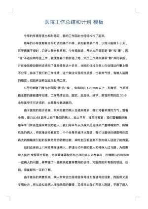 医院工作总结和计划