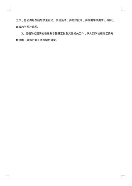 初中学校线上教学实施方案
