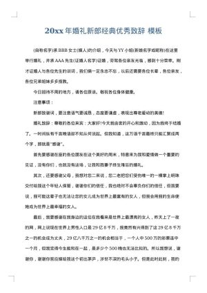 2025年婚礼新郎经典优秀致辞