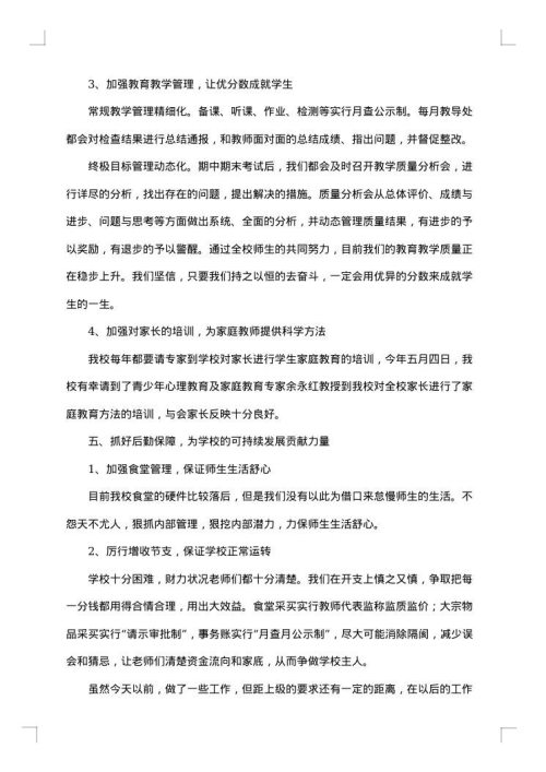 学校校长述职报告结尾及范文