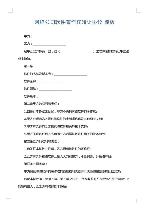网络公司软件著作权转让协议