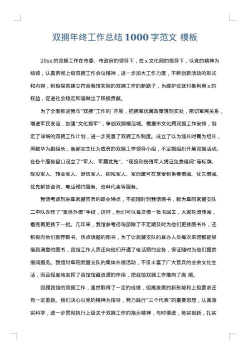 双拥年终工作总结1000字范文